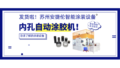内孔自动涂胶机发货，高效率解决衬套涂胶！