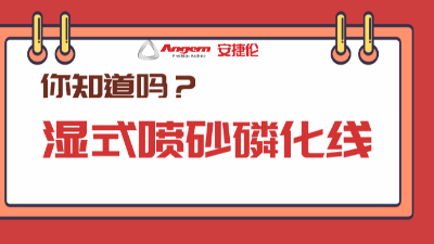 5分钟带你分析产品磷化新方案：湿式喷砂磷化线