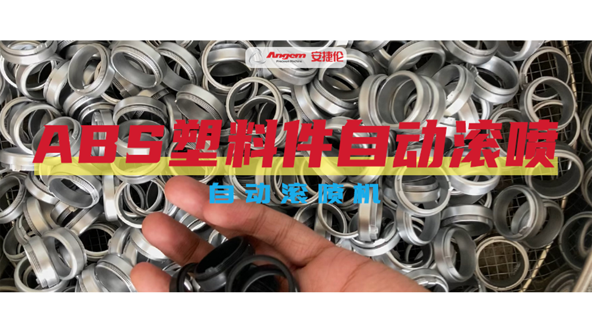 ABS塑料件自动喷涂效果巨好，就用金年会jinnian自动滚喷机