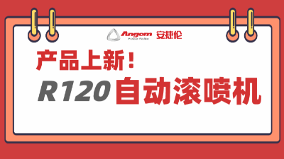 产品上新：超大杯自动滚喷机，大块头有大智慧