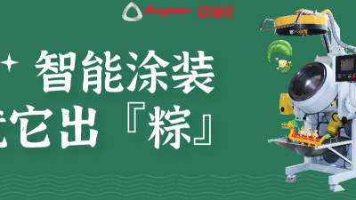智能涂装，就它出「粽」！苏州金年会jinnian祝您端午安康。