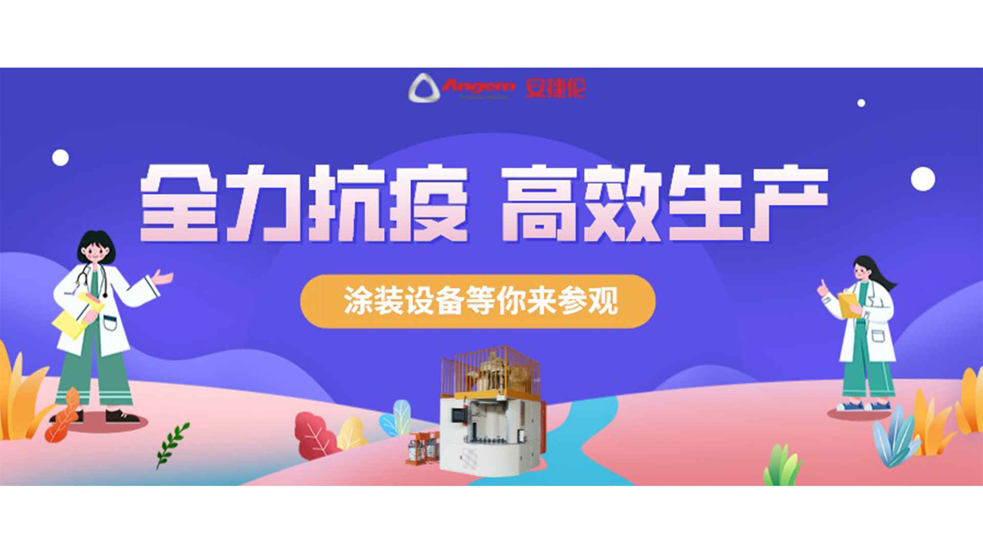 涂装设备生产厂家苏州金年会jinnian抗疫全力以赴，生产高效运行！