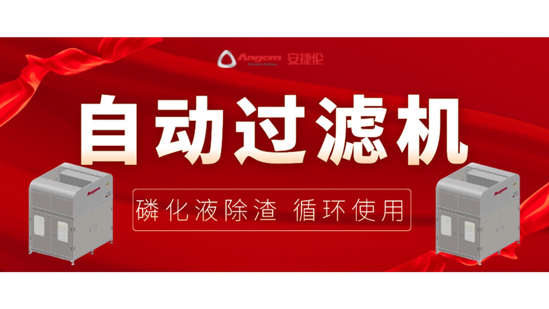 【新品】自动过滤机，磷化除渣机，磷化液循环使用！