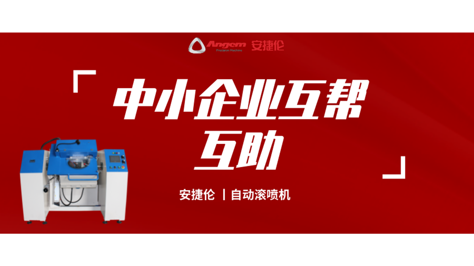 制造业互帮互助，金年会jinnian喷涂设备大优惠！自动滚喷机有好价！