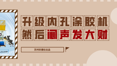 内孔自动涂胶机，解决衬套内壁涂胶的优质方案！