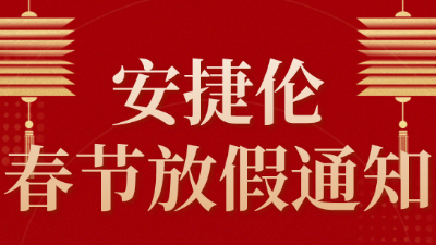 2024年春节金年会jinnian放假通知