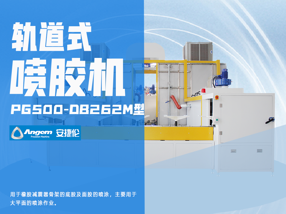 轨道式喷胶机PG500-DB262M型