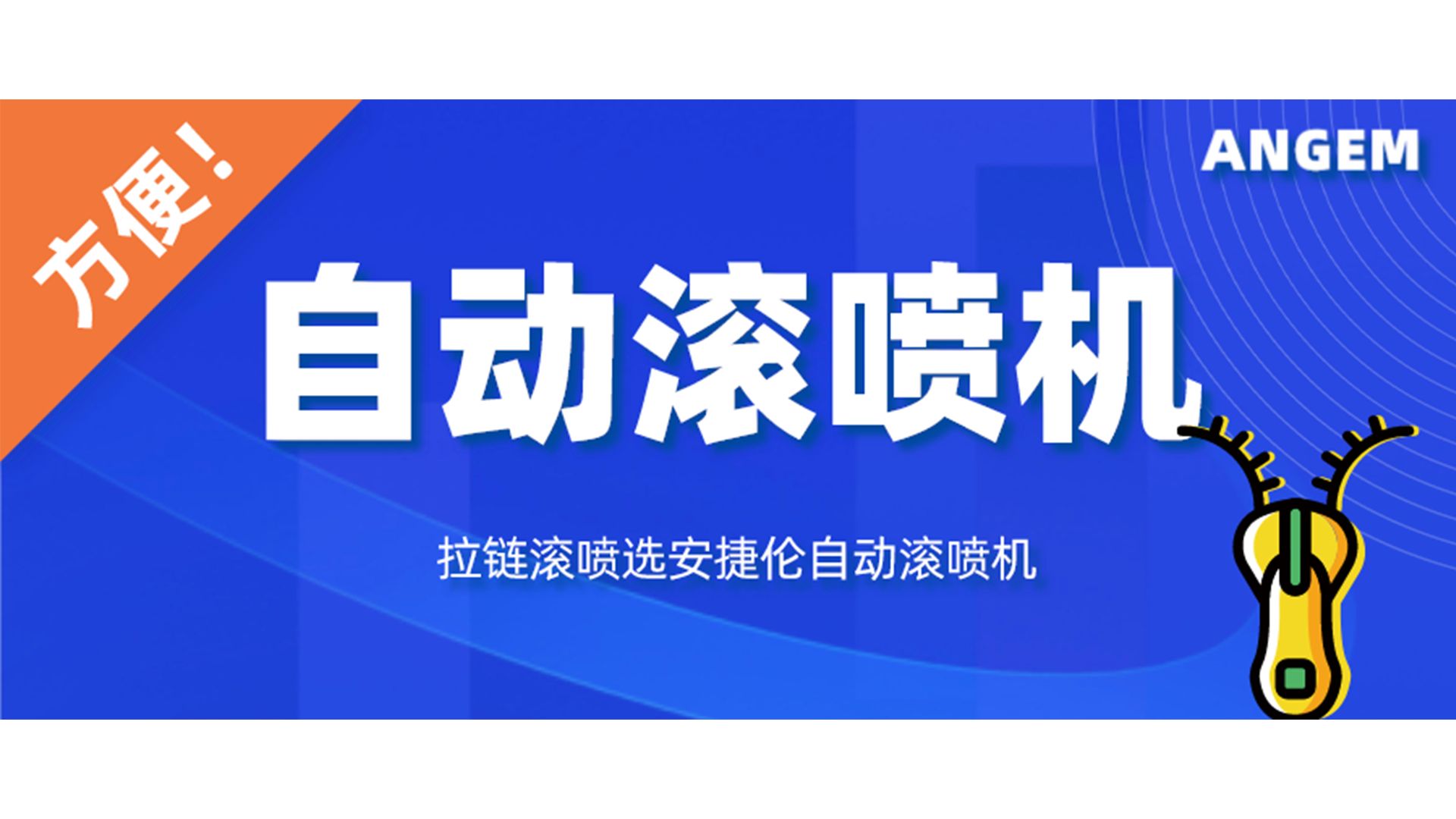 拉链喷漆工艺有哪些？自动滚喷机让你轻松告别选择困难症！
