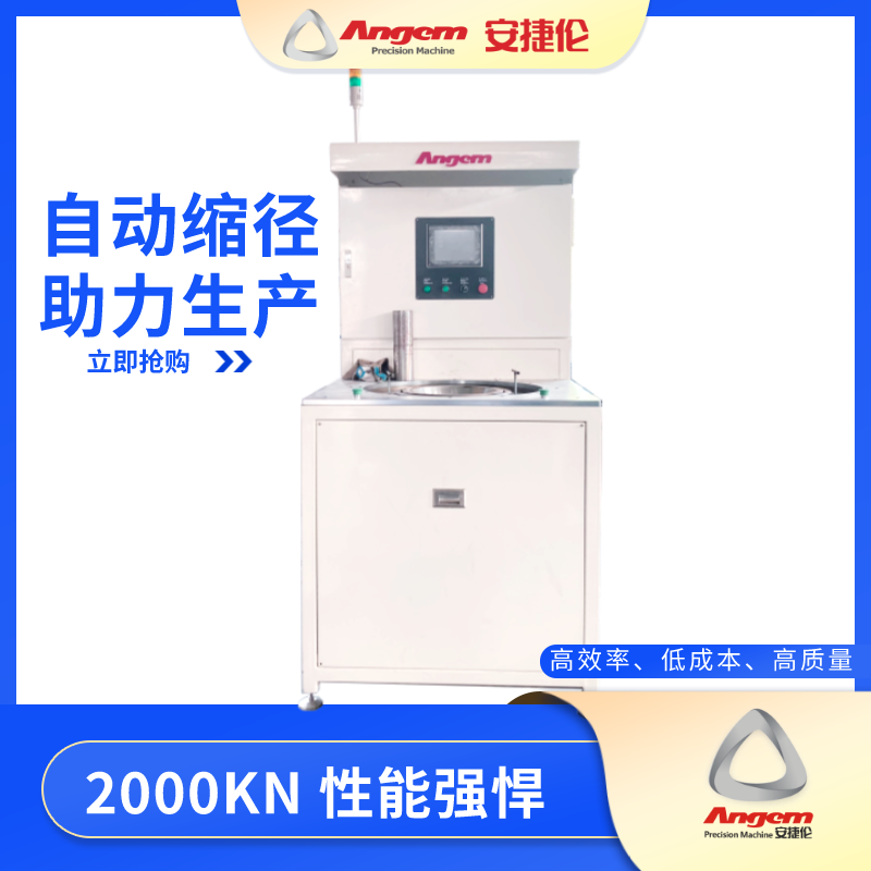 金年会jinnian自动缩径机