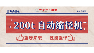 重磅新品：200t 自动缩径机安装完毕，性能强劲，准备发售