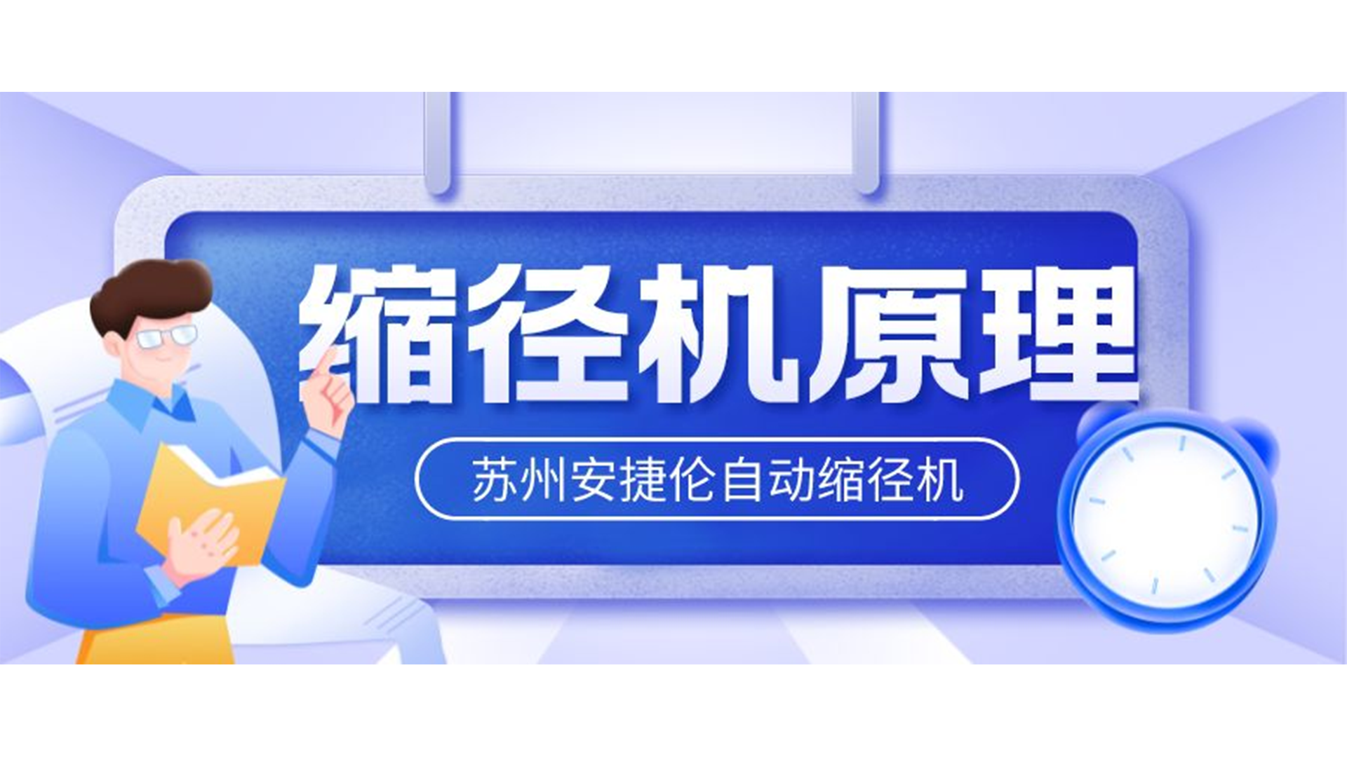 自动缩径机的原理是什么？