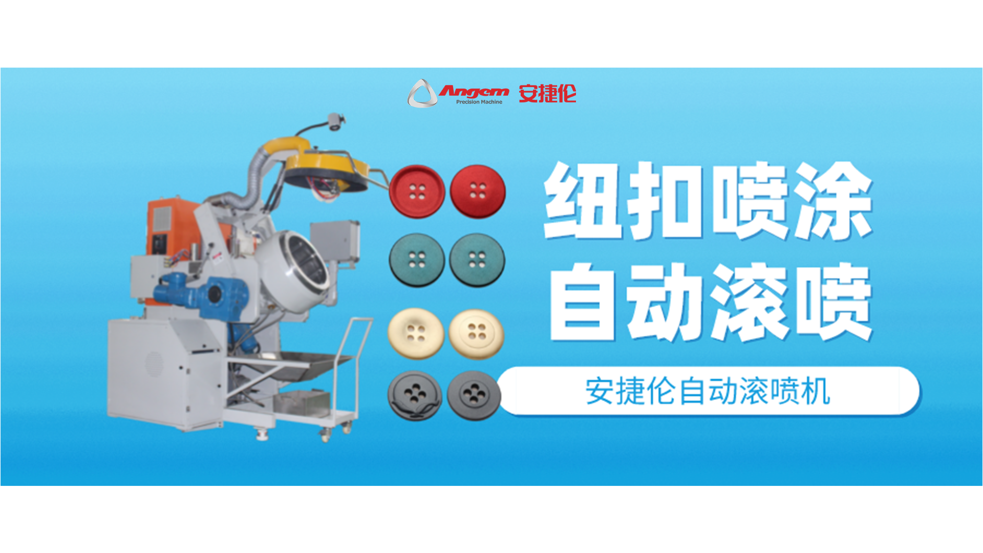 纽扣喷涂好帮手，自动滚喷机你该分析一下了！