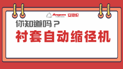 衬套缩径机系列产品：高效率、低成本的产品缩径设备
