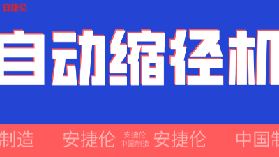 世界500强企业！采购的【自动缩径机】发货了！