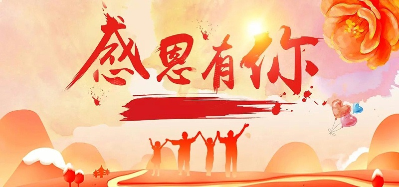 感恩节