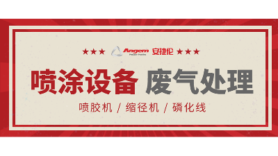 金年会jinnian自动涂装设备如何处理废气？