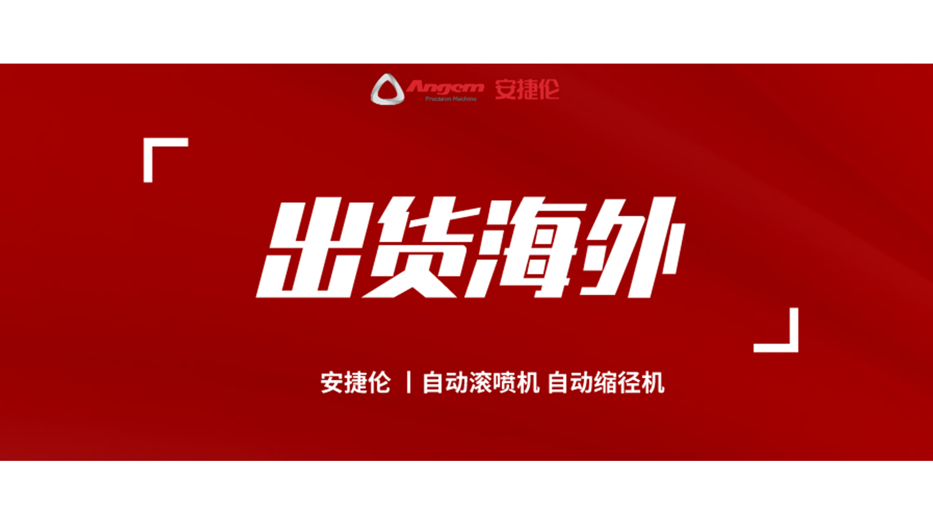 自动缩径机、自动滚喷机发货海外！