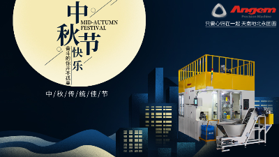 福满中秋|金年会jinnian精密机械公司祝大家阖家团圆幸福满满