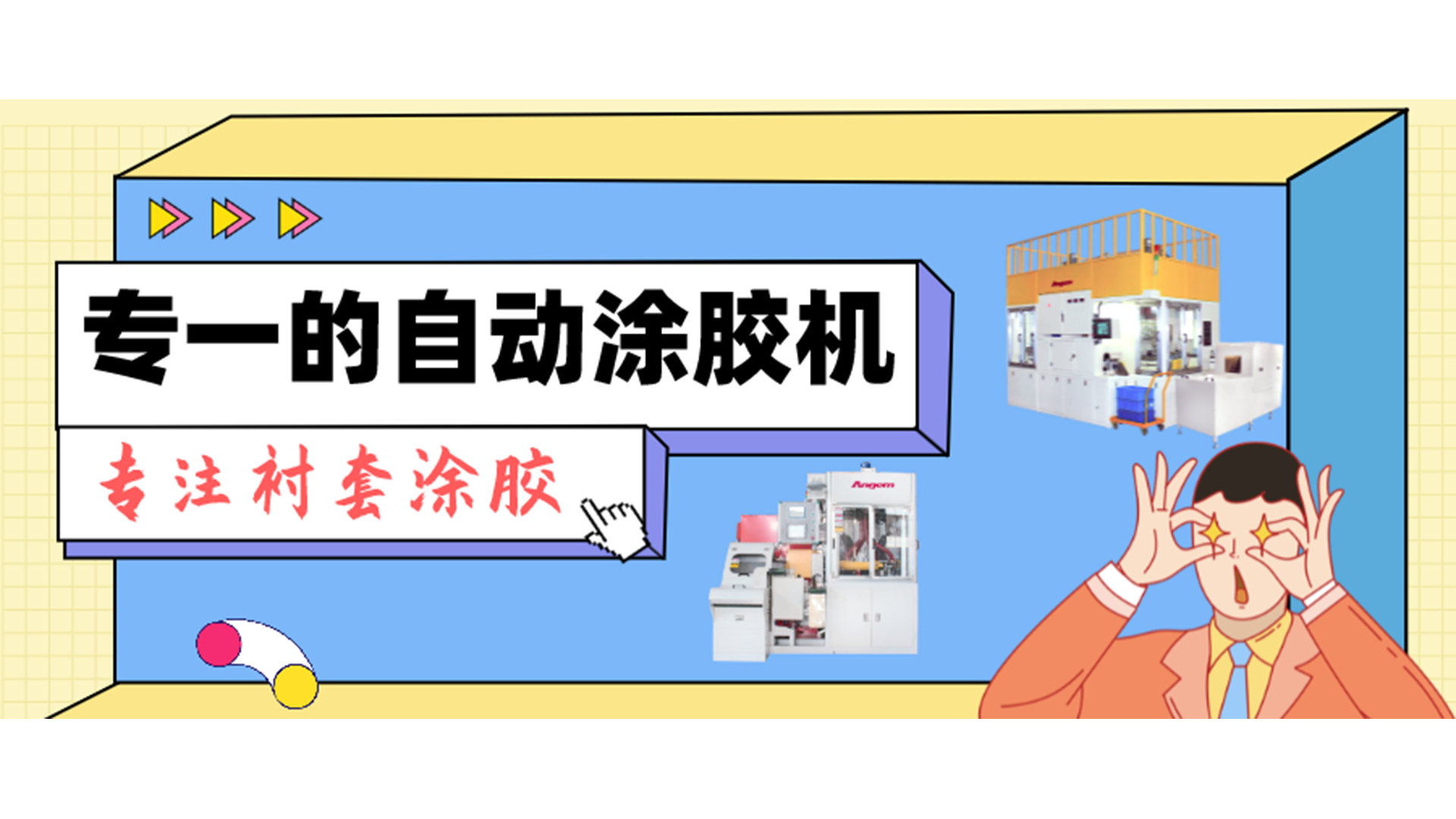 专一的自动涂胶机，专注衬套涂胶