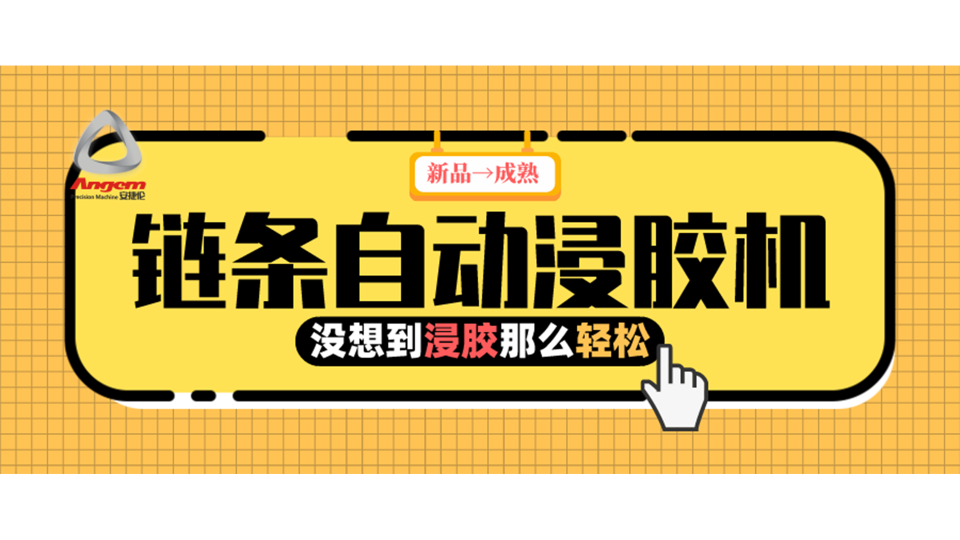 产品浸胶，河南客户用上『链条自动浸胶机』后就是那么轻松！