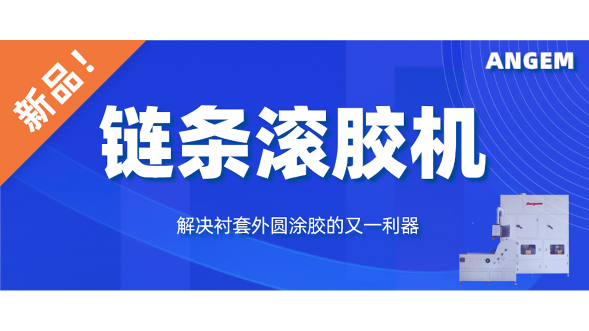 【新品】链条滚胶机，解决衬套外圆涂胶的又一利器