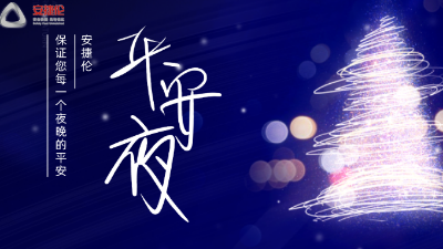 平安夜，【金年会jinnian】保证您每一个夜晚的平安