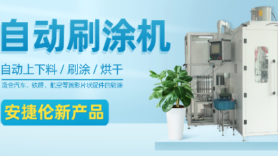 【自动刷涂机】金年会jinnian新产品—适合圆形片状产品的自动刷涂、烘干