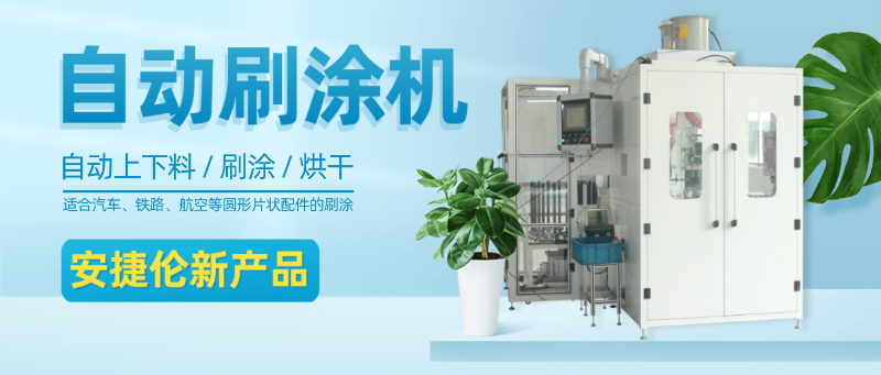 金年会jinnian自动刷涂机