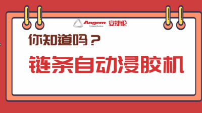 5分钟带你分析产品【全涂】新方案：链条自动浸胶机