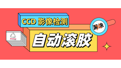 自动滚胶机，搭配CCD影像检测，性能再提升