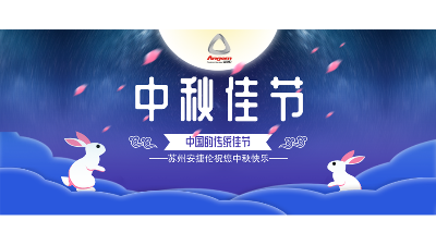 中秋假期来了，设备智能生产，我们回家团圆