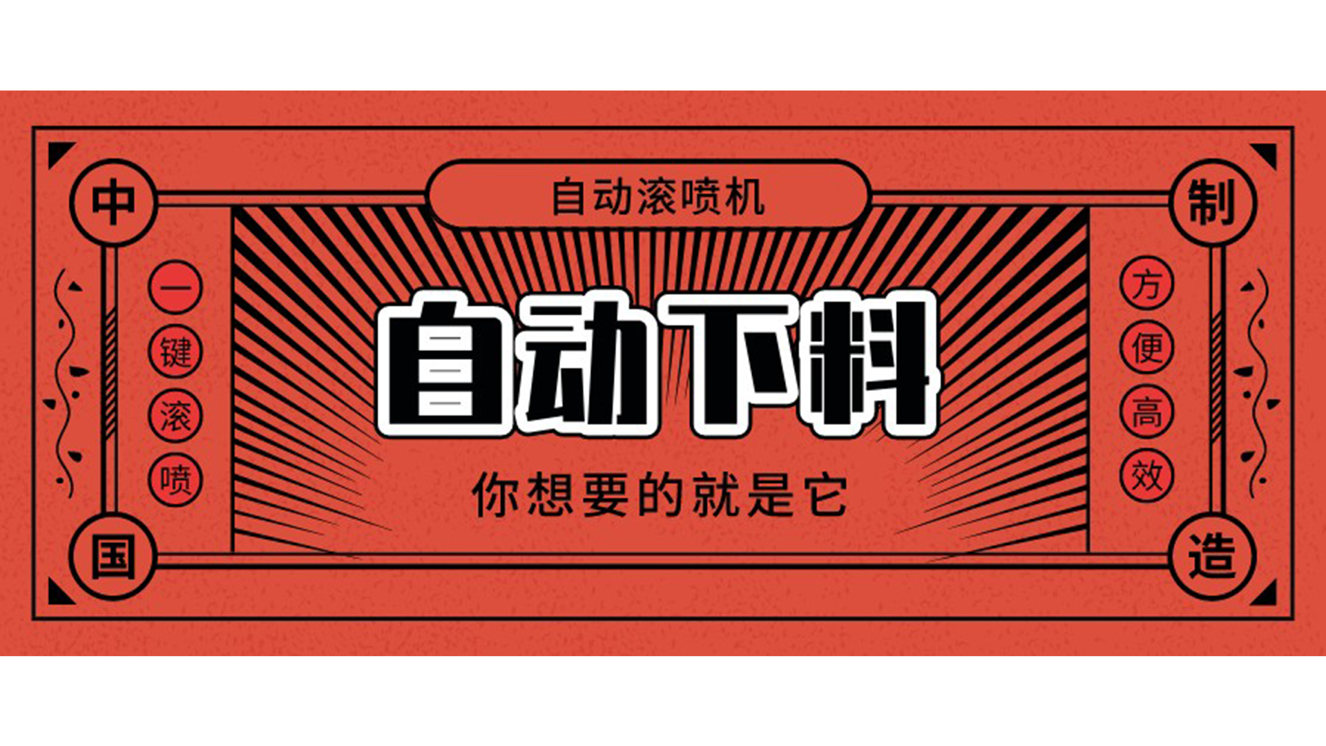 自动滚喷机可以自动下料吗？