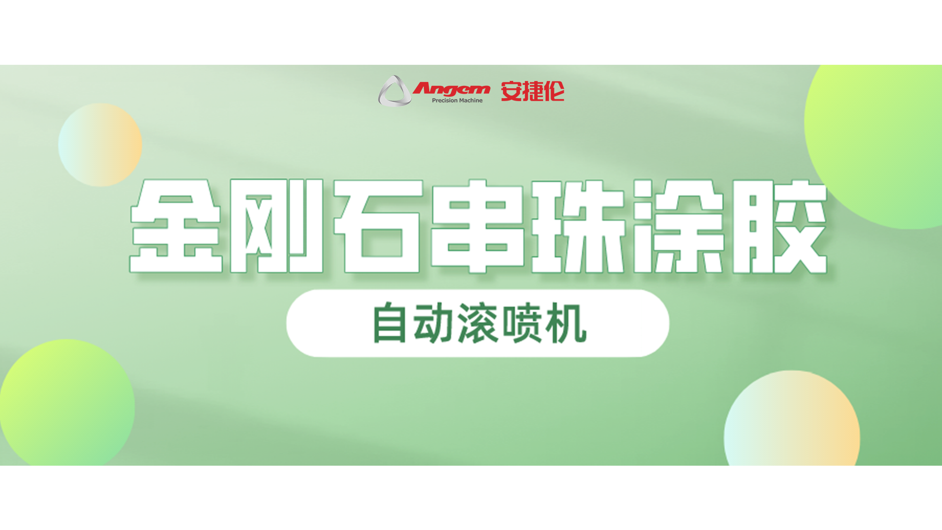 金刚石串珠自动滚喷，又一龙头企业寄样试喷！